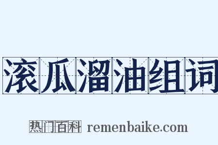 滚瓜溜油组词是什么意思的图片